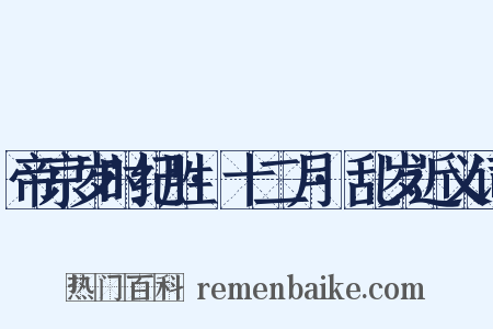 帝京岁时纪胜·十二月·乱岁近义词是什么意思的图片